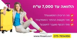 הלוואה עד 7,000 שח