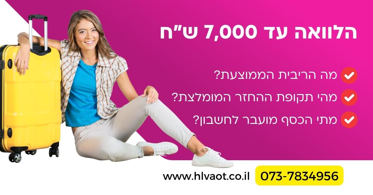 הלוואה עד 7,000 שח