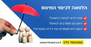 הלוואה לכיסוי המינוס