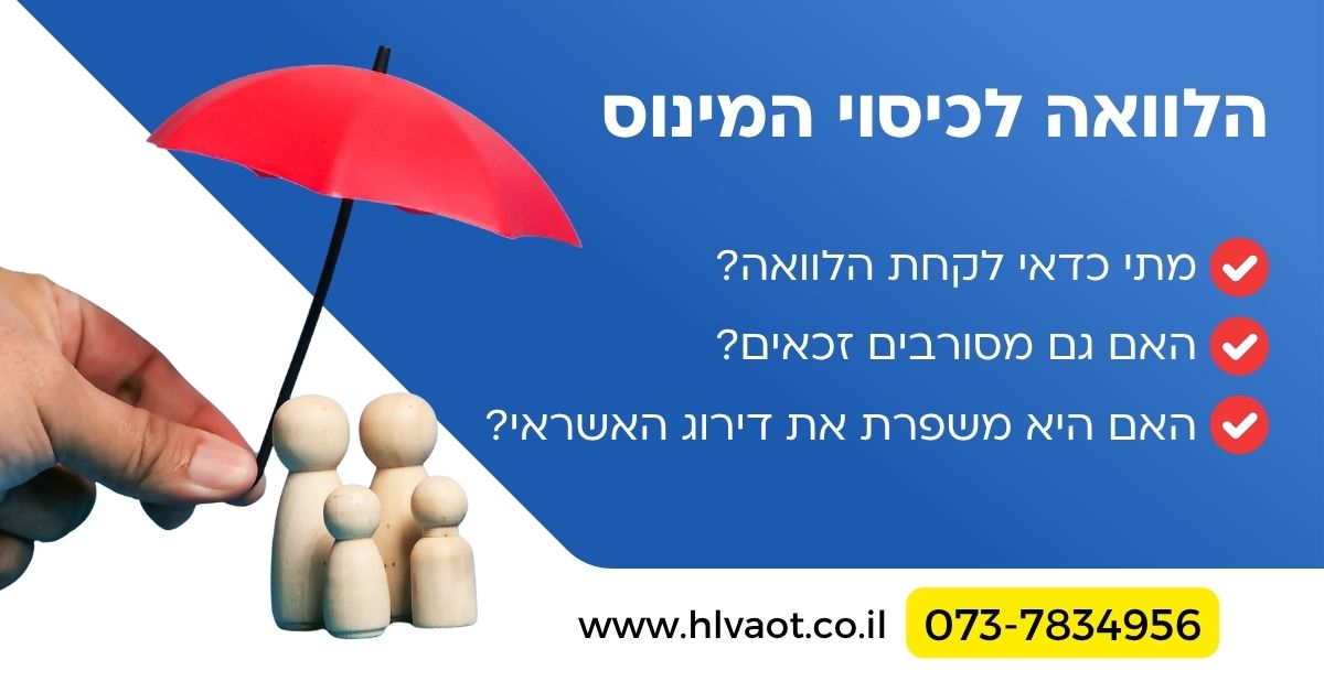 הלוואה לכיסוי המינוס