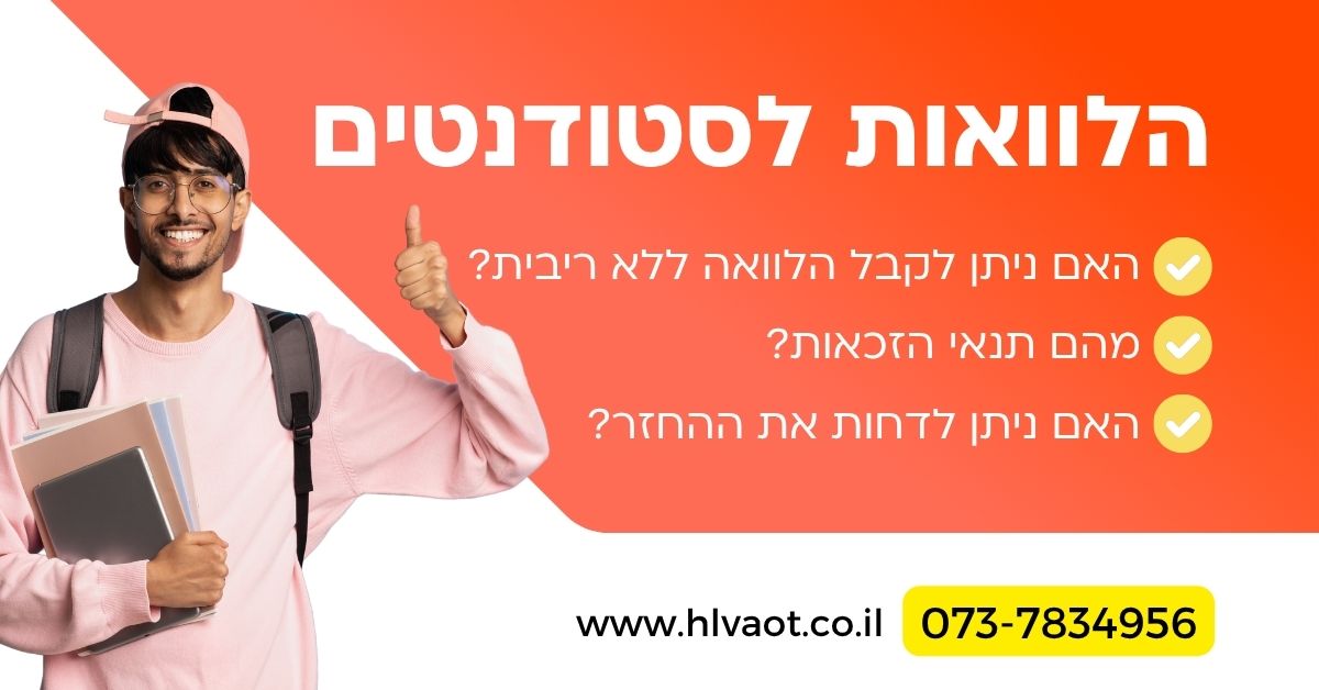 הלוואות לסטודנטים