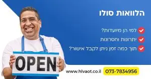 הלוואות סולו