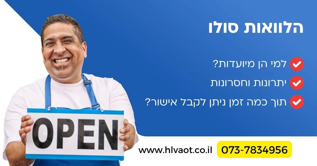 הלוואות סולו