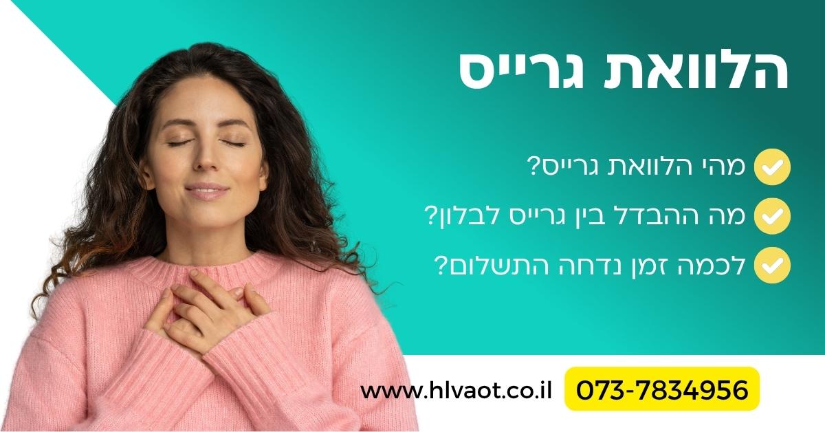 הלוואת גרייס