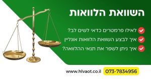 השוואת הלוואות