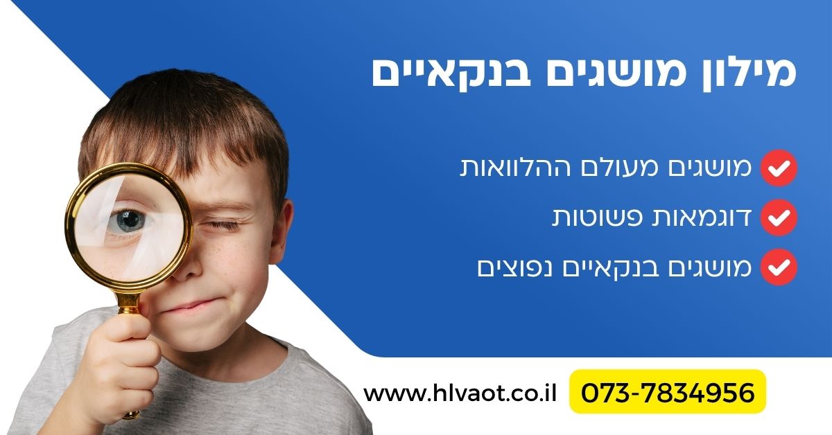 מילון מושגים בנקאיים