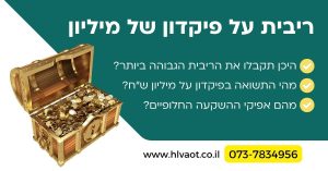 ריבית על פיקדון של מיליון